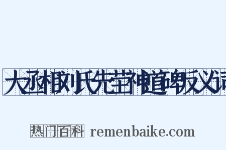 大丞相刘氏先茔神道碑反义词是什么意思的图片